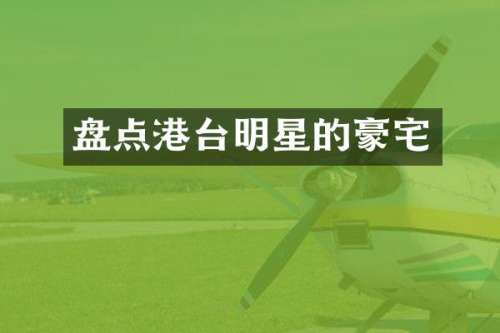 盘点港台明星的豪宅