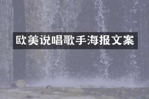 欧美说唱歌手海报文案