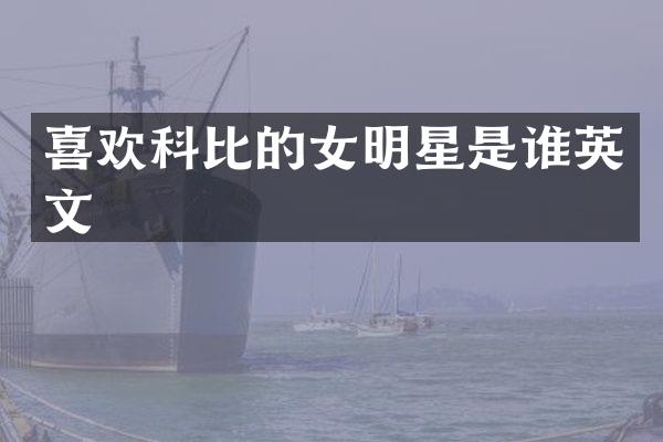 喜欢科比的女明星是谁英文