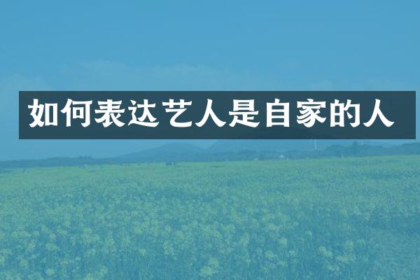 如何表达艺人是自家的人