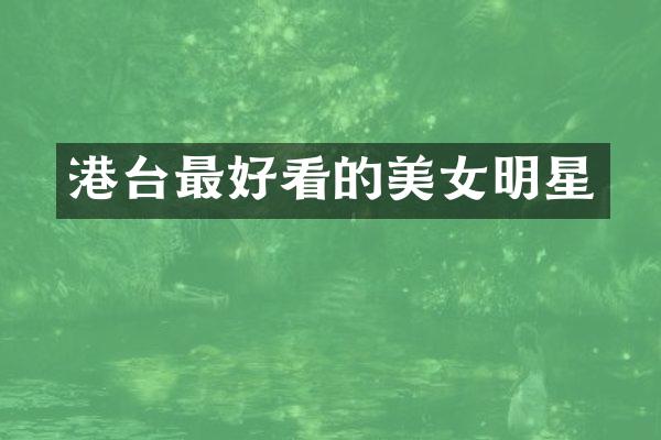 港台最好看的明星