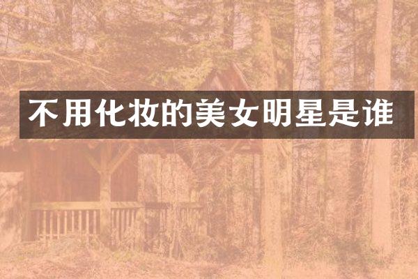 不用化妆的明星是谁