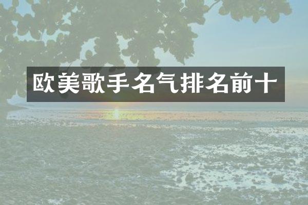 欧美歌手名气排名前十