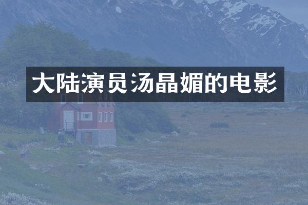 大陆演员汤晶媚的电影