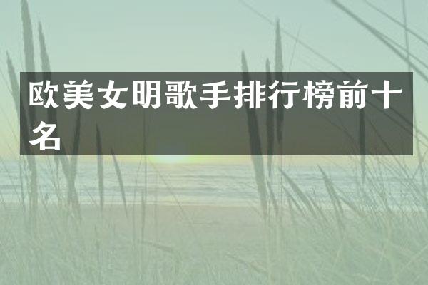 欧明歌手排行榜前十名