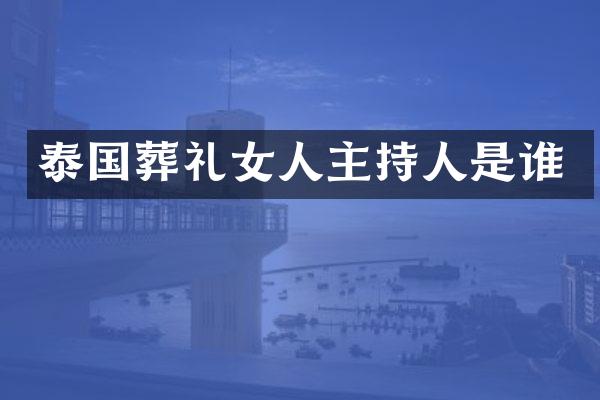 泰国葬礼女人主持人是谁
