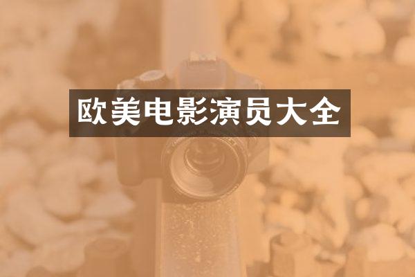 欧美电影演员大全
