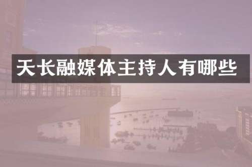 天长融媒体主持人有哪些