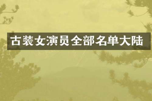 古装女演员全部名单大陆