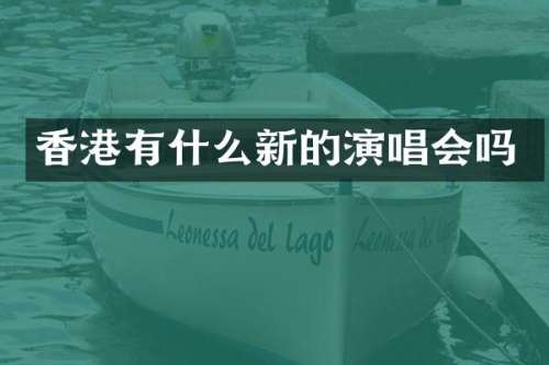 香港有什么新的演唱会吗