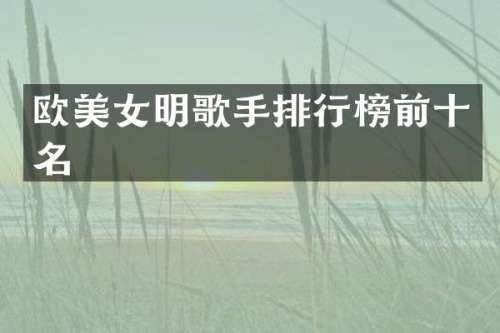 欧明歌手排行榜前十名