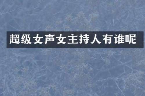 超级女声女主持人有谁呢