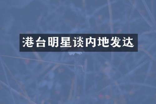 港台明星谈内地发达