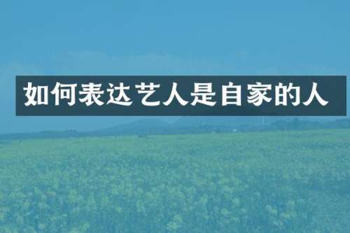 如何表达艺人是自家的人