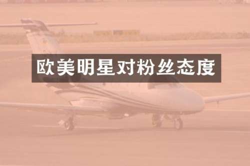 欧美明星对粉丝态度