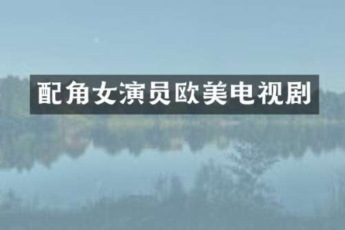 配角女演员欧美电视剧