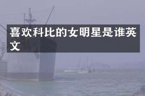 喜欢科比的女明星是谁英文