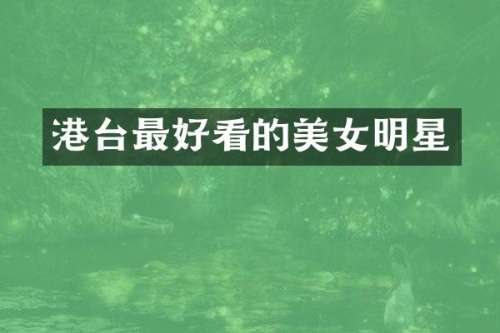 港台最好看的明星