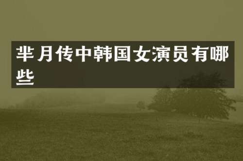 芈月传中韩国女演员有哪些