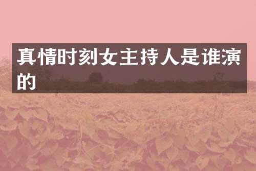 真情时刻女主持人是谁演的