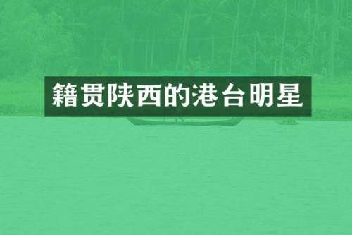 籍贯陕西的港台明星