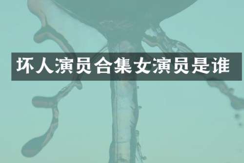 坏人演员女演员是谁