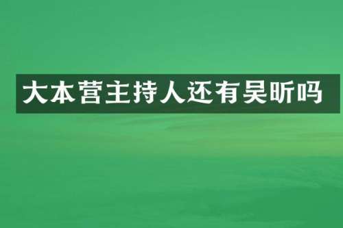 大本营主持人还有吴昕吗
