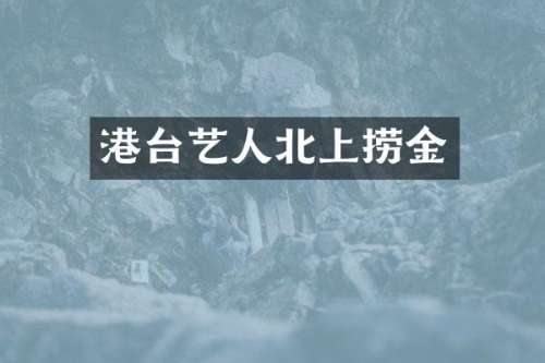 港台艺人北上捞金