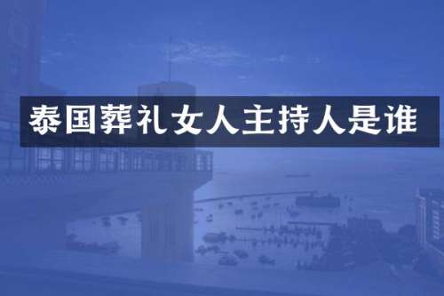 泰国葬礼女人主持人是谁