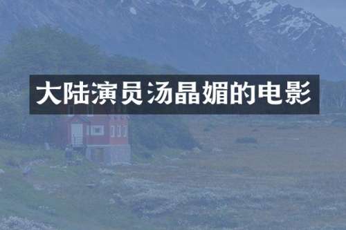 大陆演员汤晶媚的电影