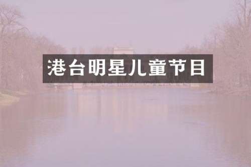 港台明星儿童节目