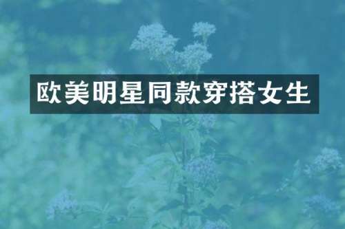 欧美明星同款穿搭女生