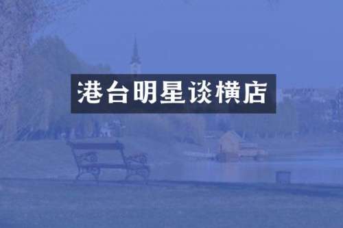 港台明星谈横店