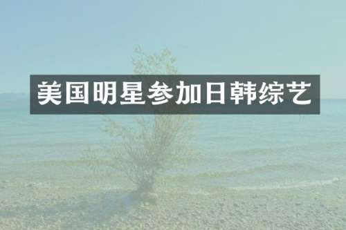 美国明星参加日韩综艺