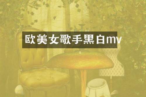 欧歌手黑白mv