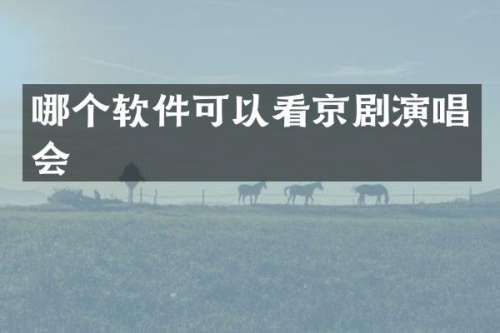 哪个软件可以看京剧演唱会