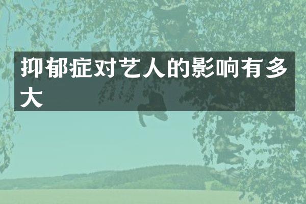 抑郁症对艺人的影响有多大