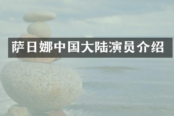 萨日娜中国大陆演员介绍