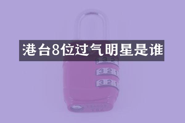 港台8位过气明星是谁