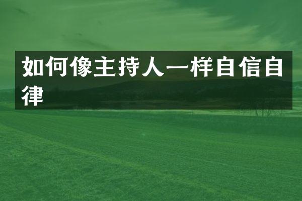 如何像主持人一样自信自律