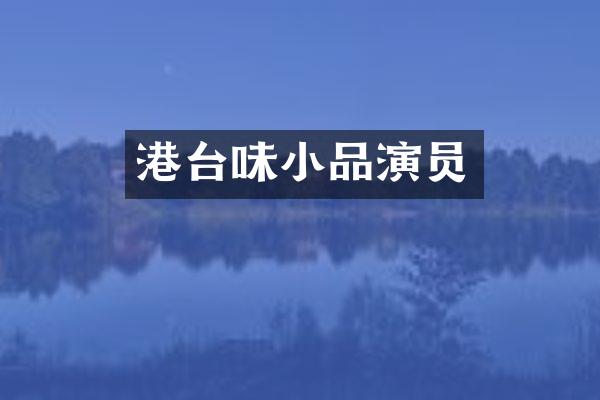 港台味小品演员