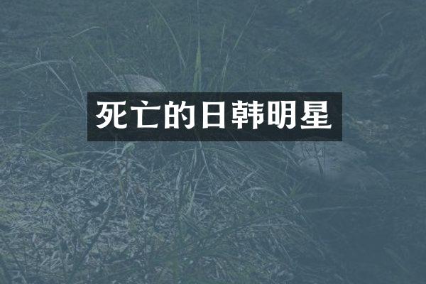 死亡的日韩明星