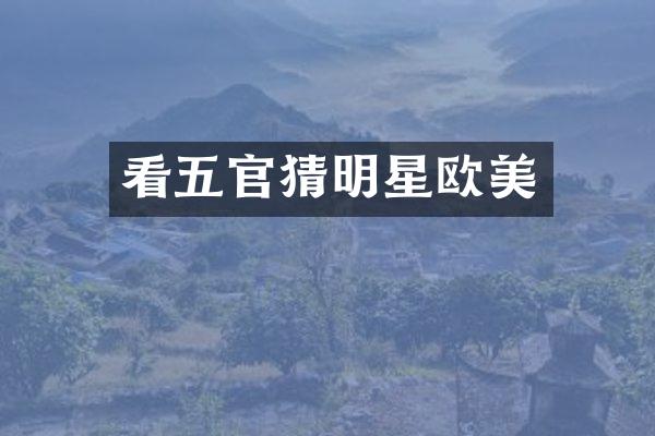 看五官猜明星欧美