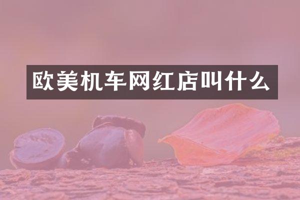 欧美机车网红店叫什么