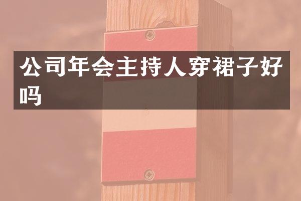 公司年会主持人穿裙子好吗
