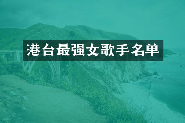 港台最强女歌手名单