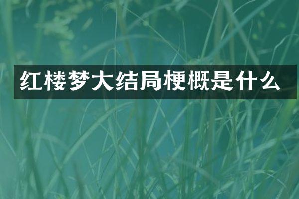 红楼梦大结局梗概是什么