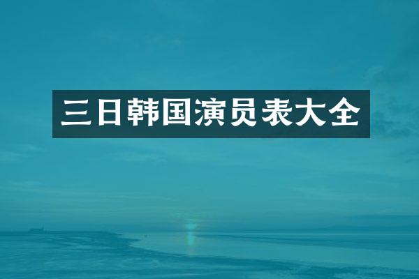 三日韩国演员表大全