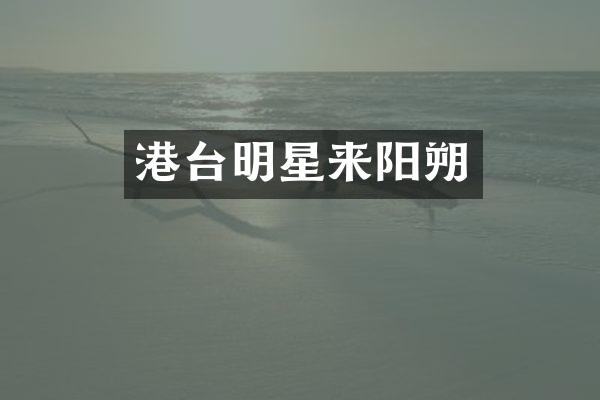 港台明星来阳朔