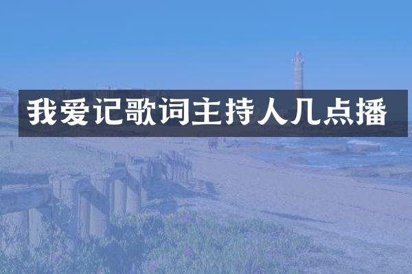 我爱记歌词主持人几点播